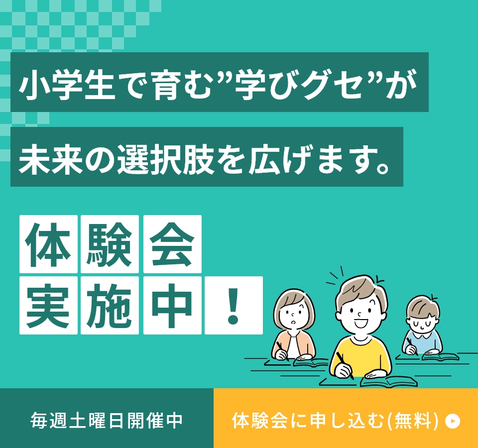 小学生で育む学びグセが未来の選択肢を広げます！。毎週土曜日開催の無料体験会への申し込みはこちらから。