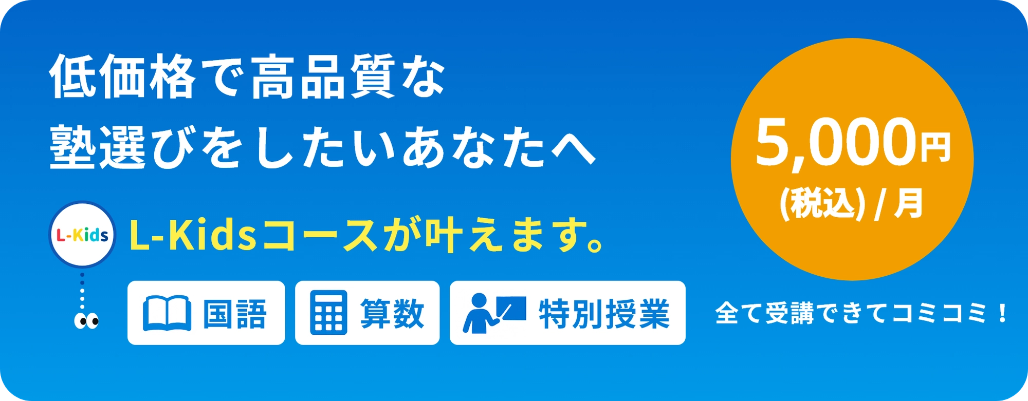 低価格で高品質な塾選びを望む方向け「L-Kidsコース」案内。国語・算数・特別授業が月額5,000円（税込）で全て受講可能。