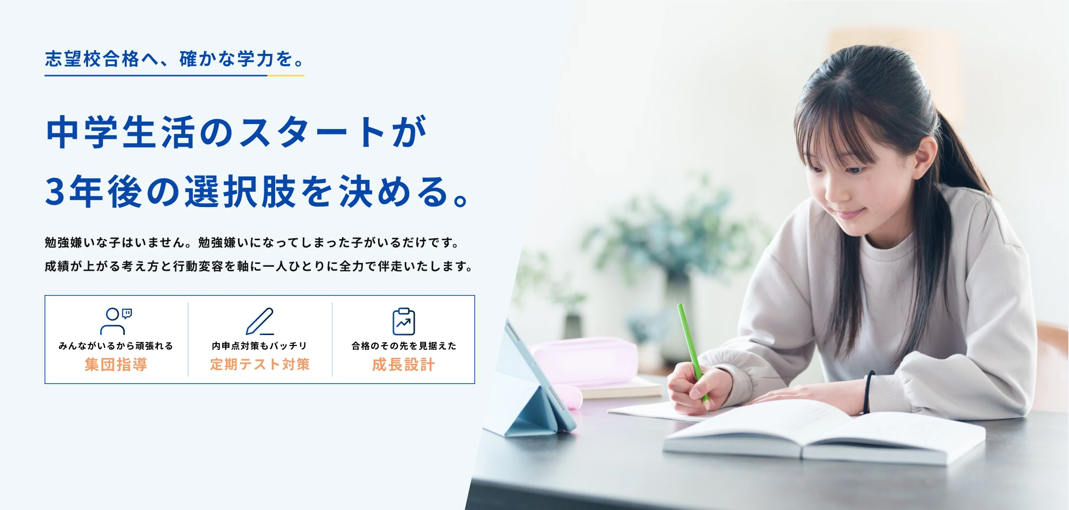 中学生活のスタートが3年後の選択肢を決める。志望校合格へ、確かな学力を。