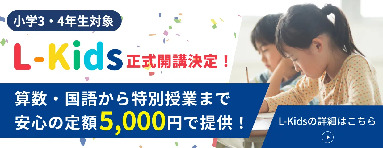 L-kids 正式開講決定！ 安心の定額5000円で提供！