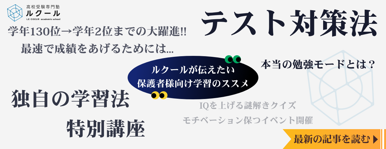 ルクールが伝えたい保護者様向け学習のススメ-コラム一覧-