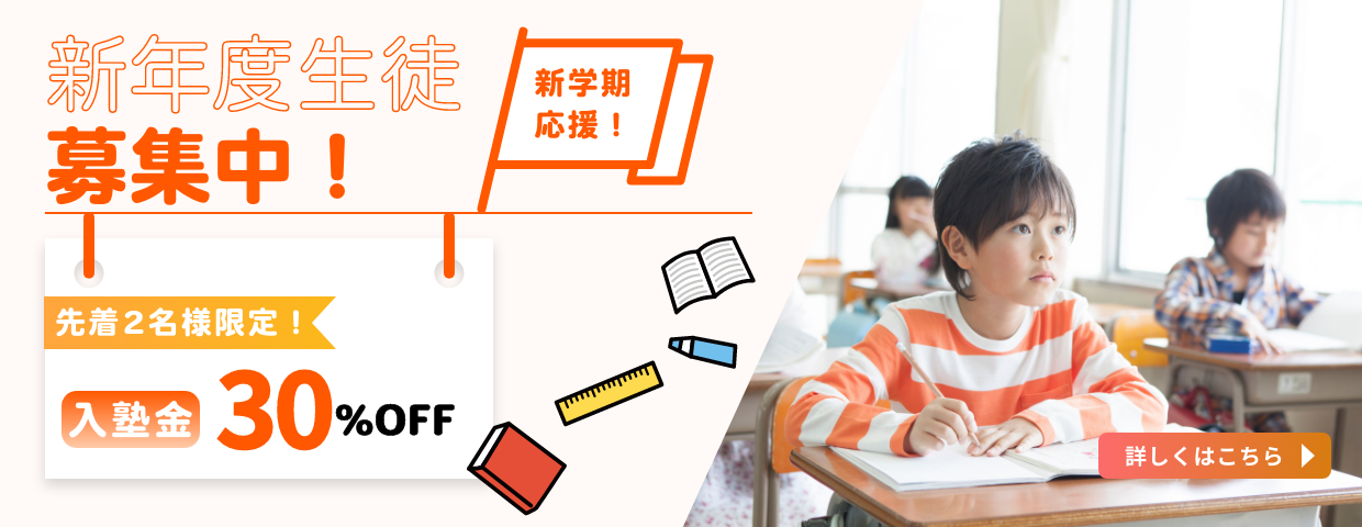 新年度生徒募集中！ 先着2名様限定 入塾金 30%OFF