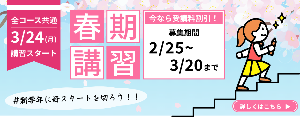 全コース共通　3/24(月)講習スタート 春季講習 今なら受講料無料！ 募集期間2/25~3/20まで