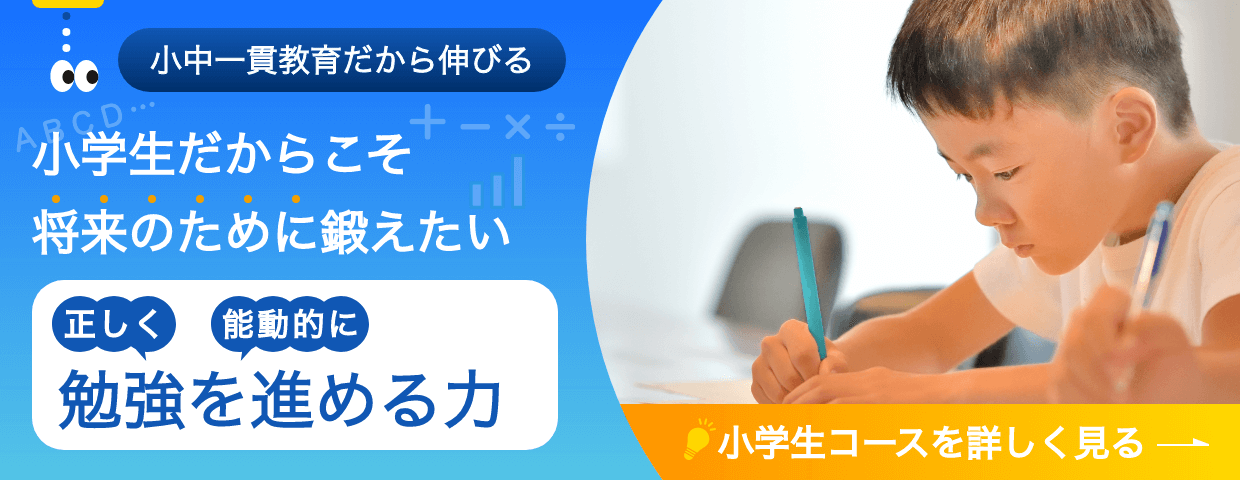 小中一貫教育だから伸びる。小学生だからこそ将来のために鍛えたい。正しく能動的に勉強を進める力。小学生コースを詳しく見る