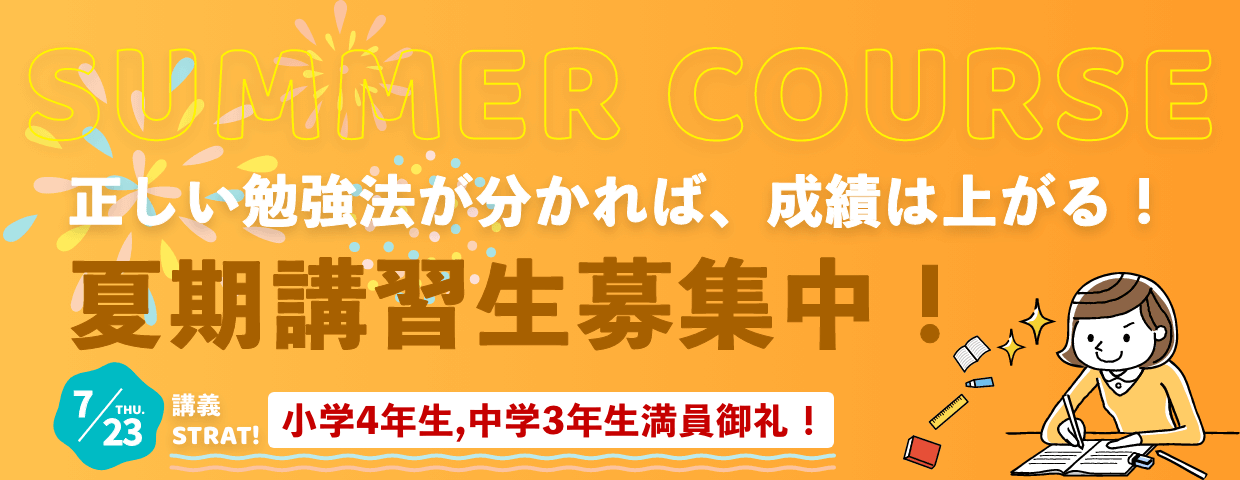 夏期講習募集中！　7月23日講義スタート　小学4年生,中学3年生満員御礼！