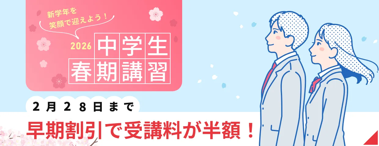 新学年を笑顔で迎えよう！ 2026中学生春季講習 早期割引で受講料が半額！2月28日まで