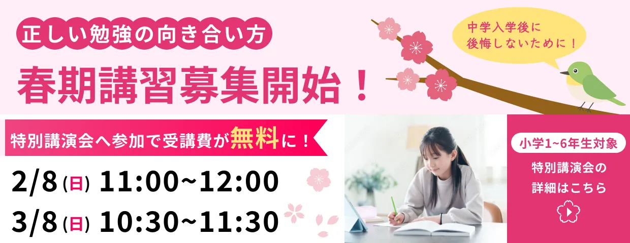 正しい勉強の向き合い方 春季講習募集開始！ 特別講演会の参加で受講費が無料に！ 2/8(日)11:00~12:00、3/8(日)10:30~11:30