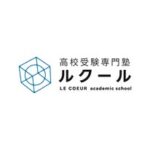 高校受験専門塾ルクール